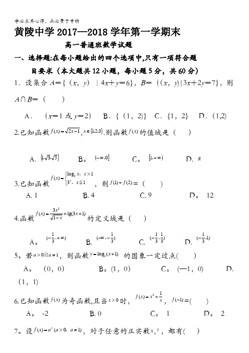 陕西省黄陵中学2017-2018学年高一(普通班)上学期期末考试数学试题含答案