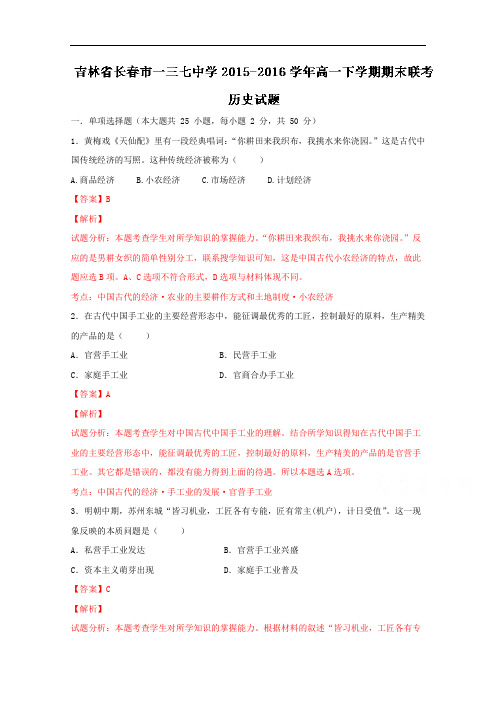 吉林省长春市一三七中学2018学年高一下学期期末联考历史试题 含解析