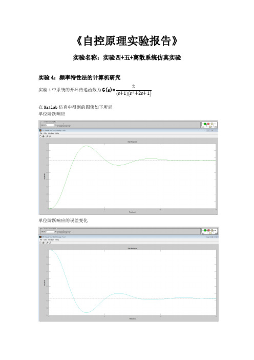 自动控制原理 实验四+五+离散系统实验 实验报告