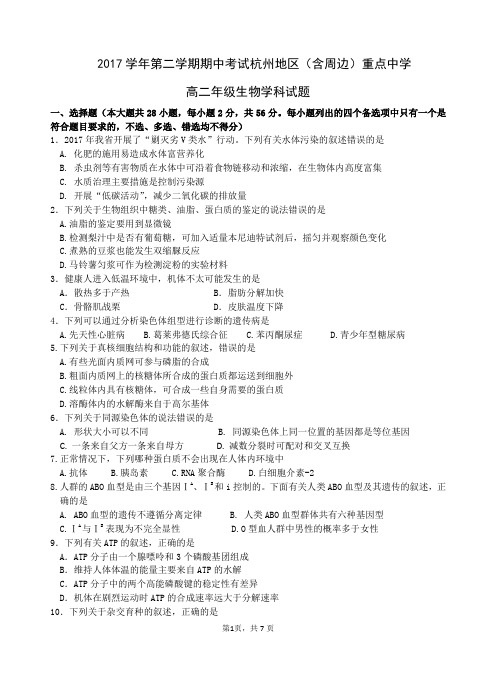 2017学年第二学期期中考试杭州地区(含周边)重点中学 高二年级生物学科试题