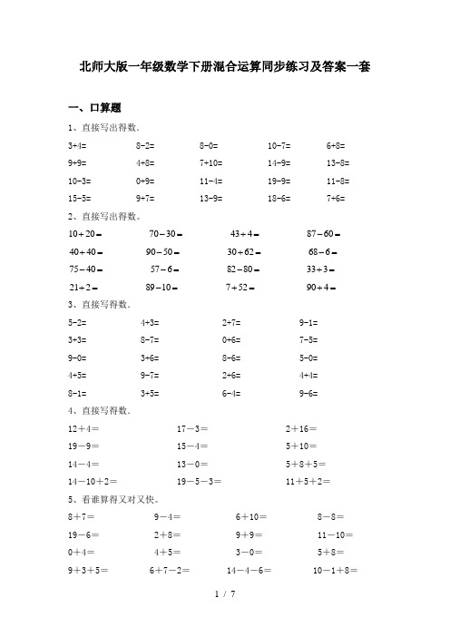 北师大版一年级数学下册混合运算同步练习及答案一套