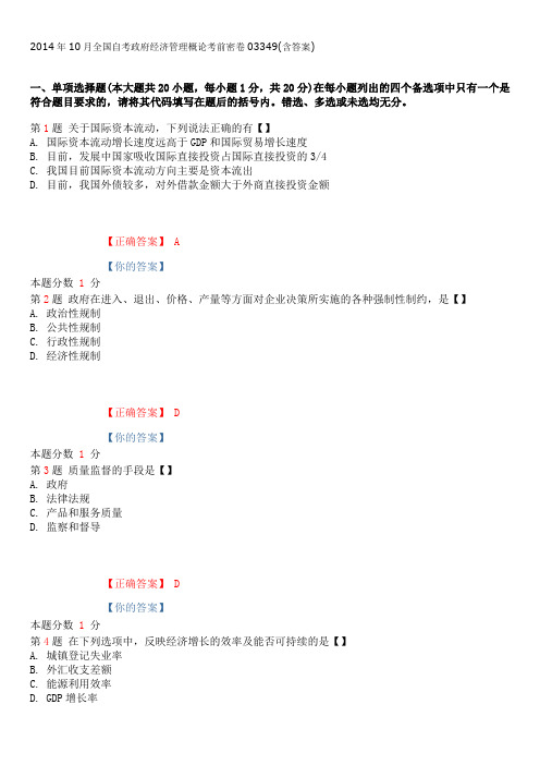 2014年10月全国自考政府经济管理概论考前密卷03349(含答案)