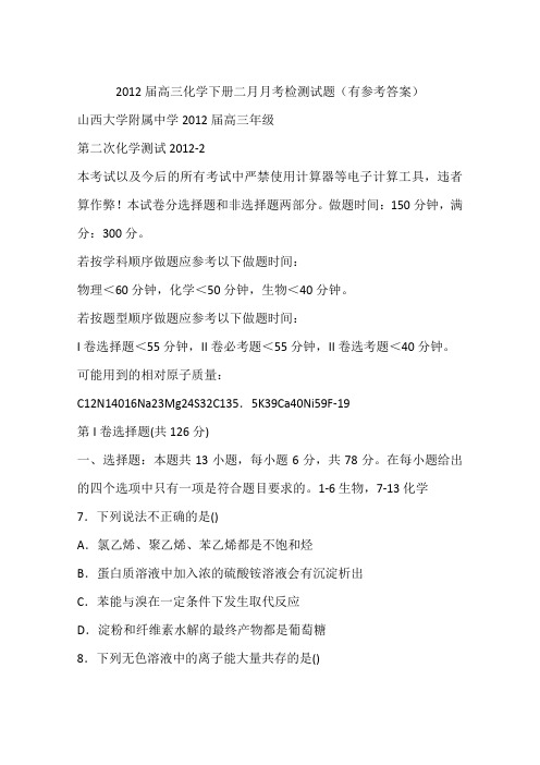2012届高三化学下册二月月考检测试题(有参考答案)