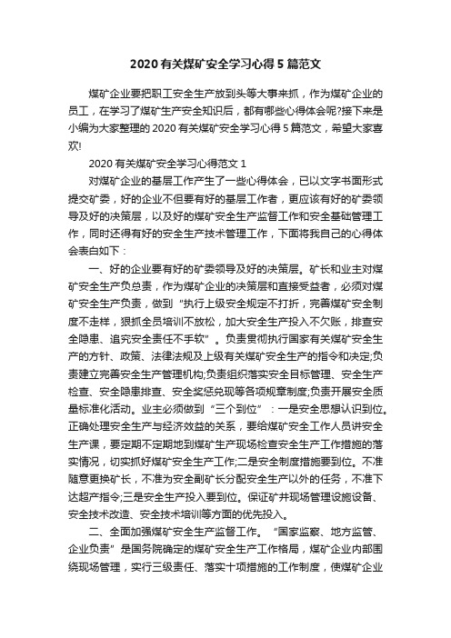 2020有关煤矿安全学习心得5篇范文