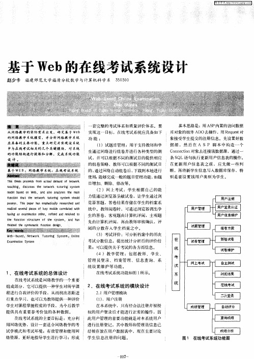 基于Web的在线考试系统设计