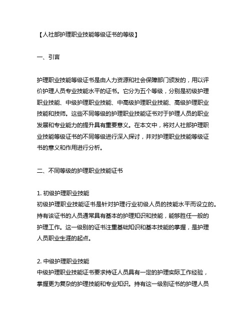 人社部护理职业技能等级证书的等级。