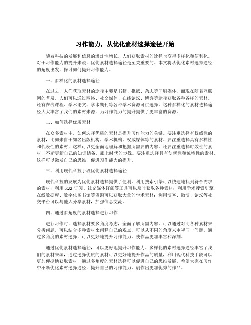 习作能力,从优化素材选择途径开始