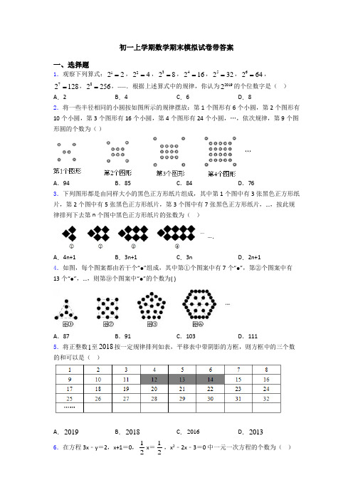 初一上学期数学期末模拟试卷带答案