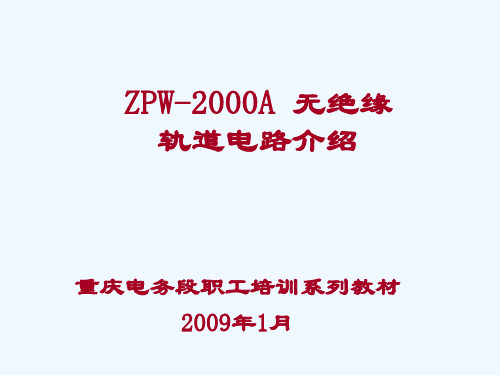 ZPW-2000A无绝缘轨道电路