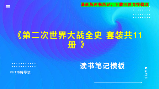 《第二次世界大战全史 套装共11册 》读书笔记PPT模板思维导图下载