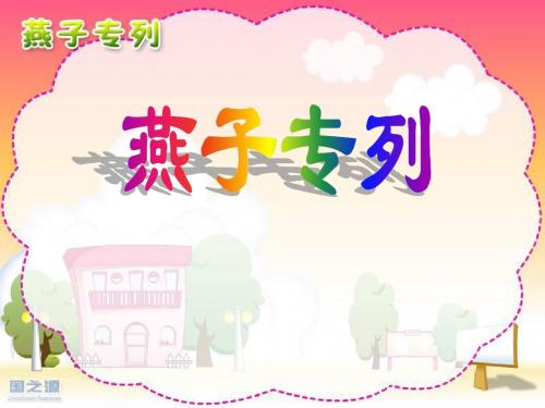 小学三年级语文下册ppt课件-燕子专列