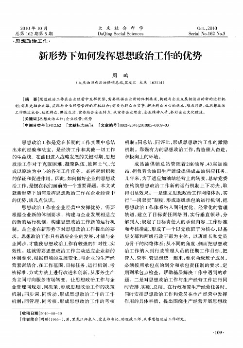 新形势下如何发挥思想政治工作的优势