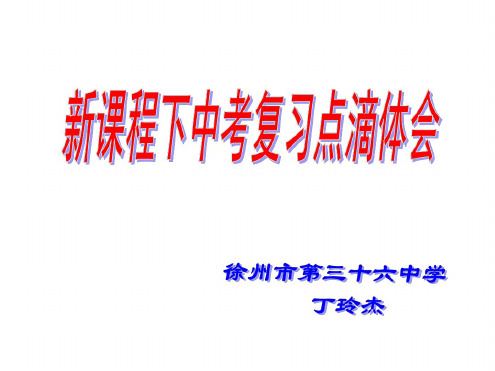 中考化学复习点滴体会课件