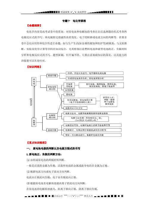 高考化学二轮复习教案：专题十 电化学原理(学生版)