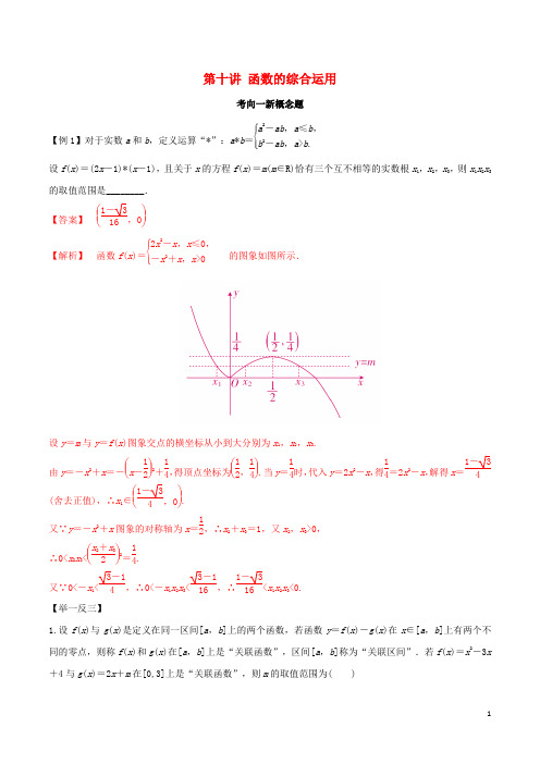 2020年高考数学一轮复习专题2.10函数的综合运用练习(含解析)