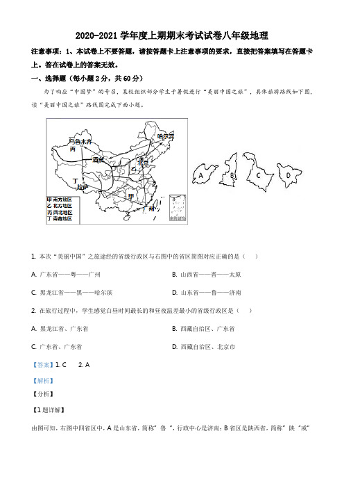 河南省周口市沈丘县2020-2021学年八年级上学期期末地理试题(解析版)