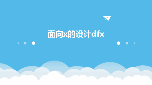 《面向X的设计DFX》课件