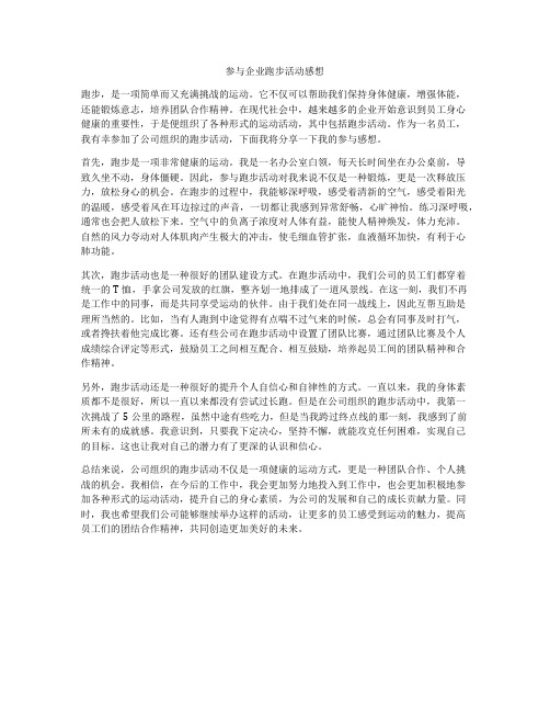 参与企业跑步活动感想