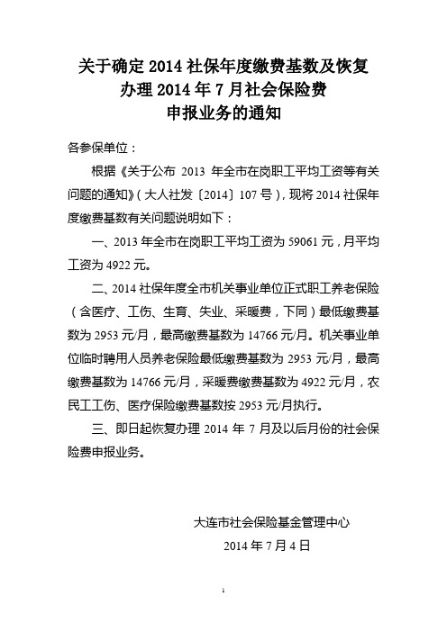 20140704关于确定2014社保年度缴费基数及恢复办理2014年7月社会保险费申报业务的通知(事业网上申报)