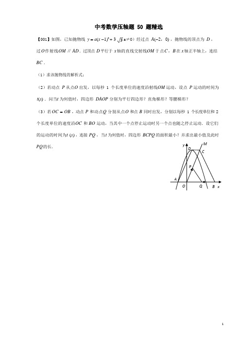 中考数学压轴题50题精选及答案(全)(1)