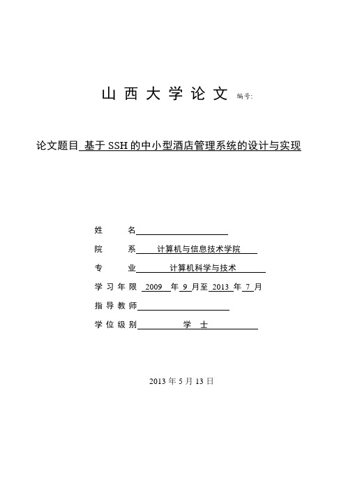 毕业论文-基于SSH的中小型酒店管理系统的设计与实现