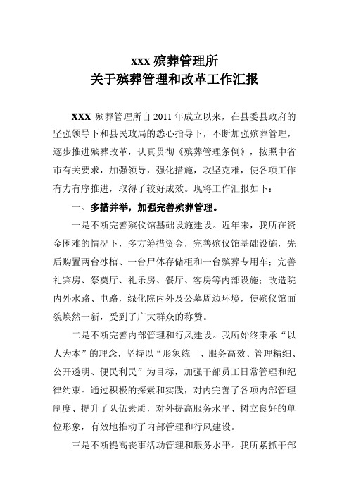 殡葬管理和改革工作汇报