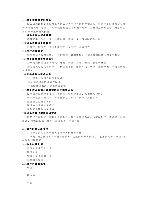 《设备故障诊断-沈庆根》知识点汇总