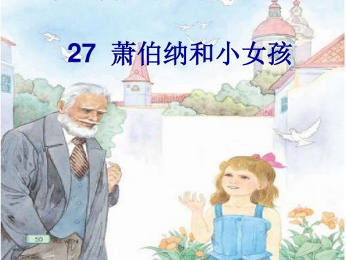 27.肖伯纳和小女孩