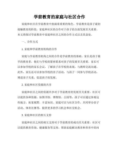 学前教育的家庭与社区合作