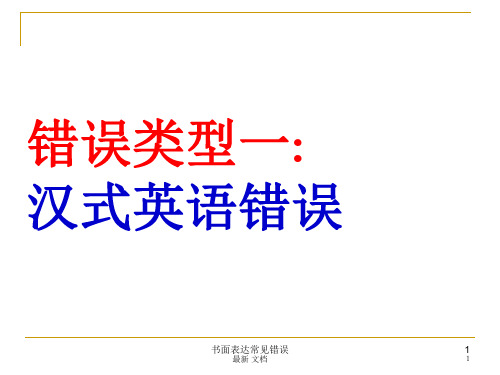 复习课件书面表达常见错误.ppt