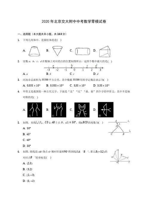 2020年北京交大附中中考数学零模试卷(含答案解析)