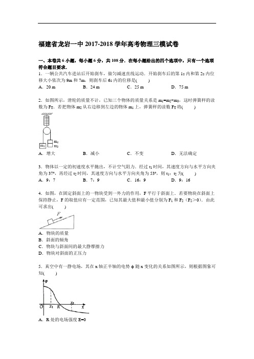 福建省龙岩一中2017-2018学年高三下学期第三次模拟物理试卷 Word版含解析