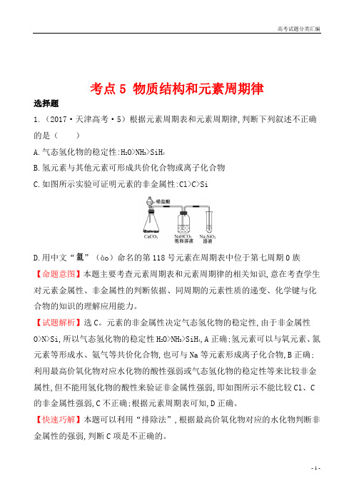 2017年全国高考新课标版化学试题分类汇编之考点5 物质结构和元素周期律