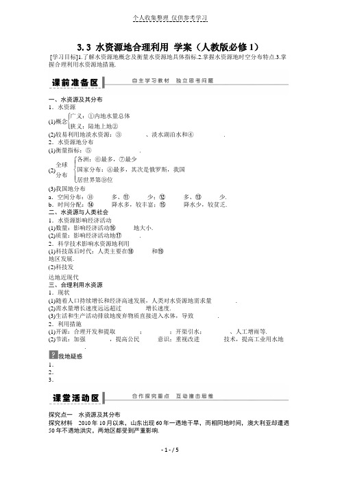 地理新人教版必修一优秀教案 3.3 水资源的合理利用