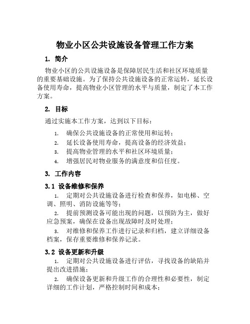 物业小区公共设施设备管理工作方案范文