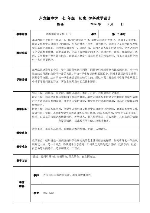 七年级上册第七课辉煌的隋唐文化教学设计