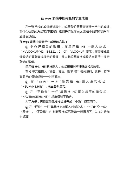 在wps表格中如何查询学生成绩