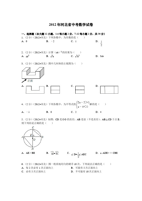 2012年河北省中考数学试题及答案