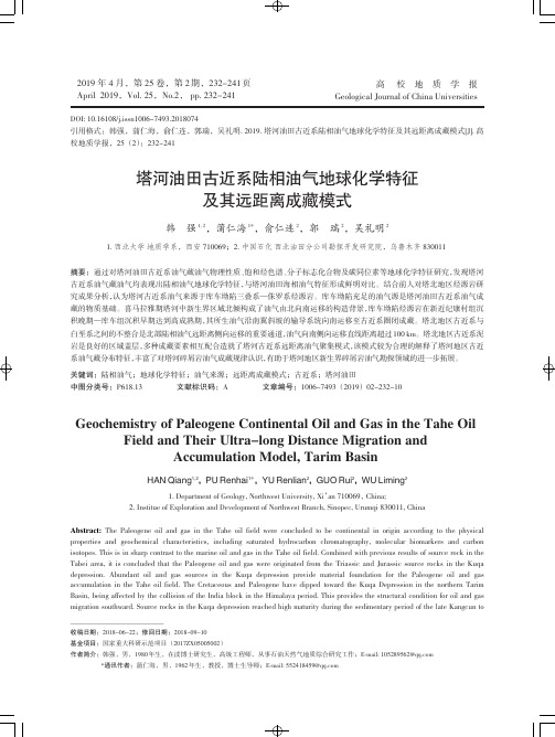 塔河油田古近系陆相油气地球化学特征及其远距离成藏模式