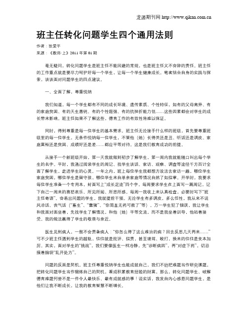 班主任转化问题学生四个通用法则