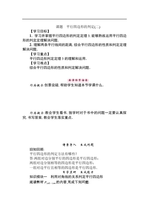 2018-2019学年八年级数学北师大版下册名师导学案：第六章 课题 平行四边形的判定(二)