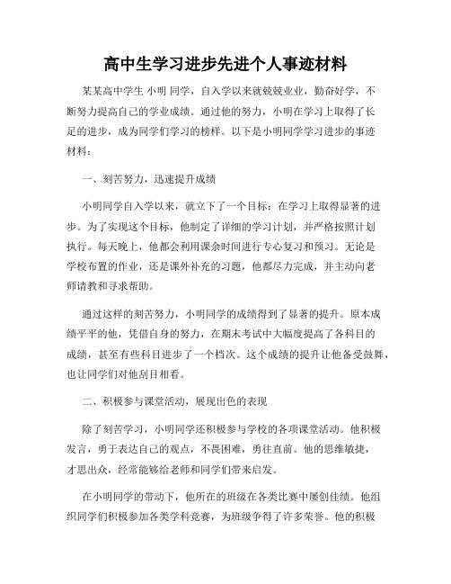 高中生学习进步先进个人事迹材料