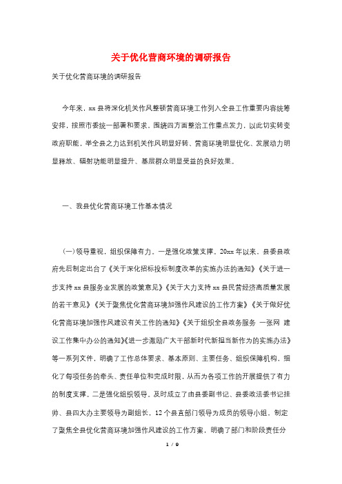 关于优化营商环境的调研报告