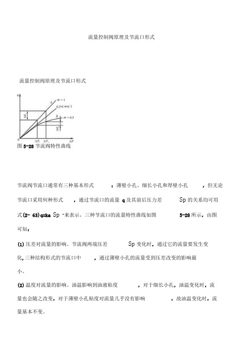 流量控制阀原理及节流口形式