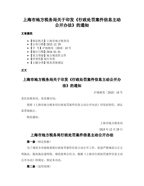 上海市地方税务局关于印发《行政处罚案件信息主动公开办法》的通知