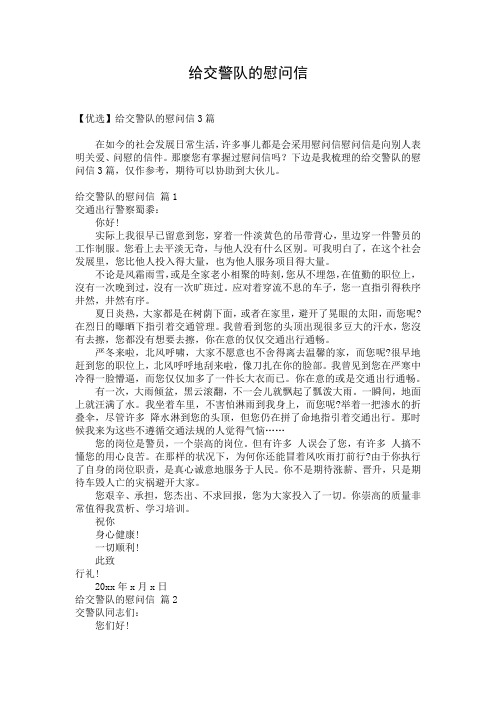 给交警队的慰问信_2