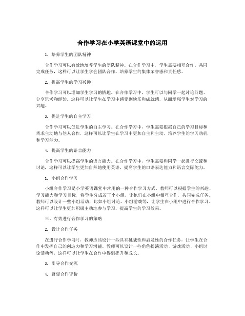 合作学习在小学英语课堂中的运用