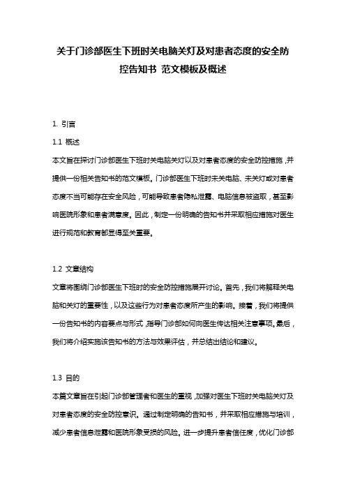 关于门诊部医生下班时关电脑关灯及对患者态度的安全防控告知书_范文模板及概述