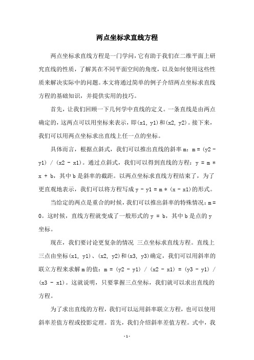 两点坐标求直线方程