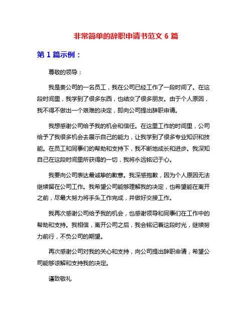 非常简单的辞职申请书范文6篇